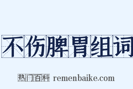 不伤脾胃组词是什么意思的图片